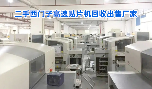 二手西門子高速貼片機回收出售廠家 二手西門子高速貼片機回收出售廠家