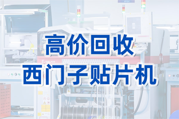 高價回收西門子貼片機(jī)