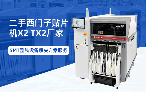 二手西門子貼片機X2TX2廠家 二手西門子貼片機X2TX2廠家