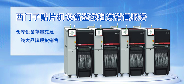 西門子貼片機(jī)廠家