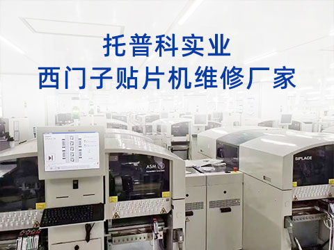 托普科實(shí)業(yè)西門(mén)子貼片機(jī)維修廠家 托普科實(shí)業(yè)西門(mén)子貼片機(jī)維修廠家